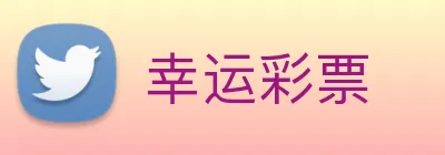 幸运彩票 Logo